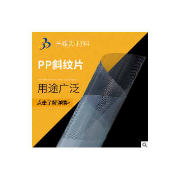 PP斜紋片 批發PP斜紋片 透明片 斜紋本色 可定制pp片材