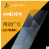 PP斜紋片 批發PP斜紋片 透明片 斜紋本色 可定制pp片材