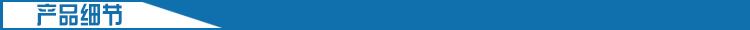 產(chǎn)品細(xì)節(jié)