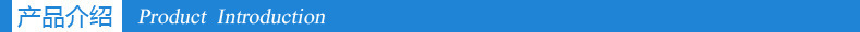 產(chǎn)品介紹