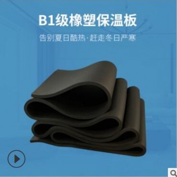 阻燃橡塑海綿發(fā)泡板 b1級閉孔空調(diào)保溫橡塑板 隔熱隔音橡塑板30mm
