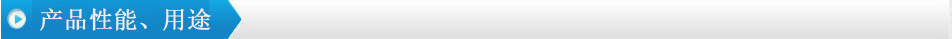 產(chǎn)品性能jpg