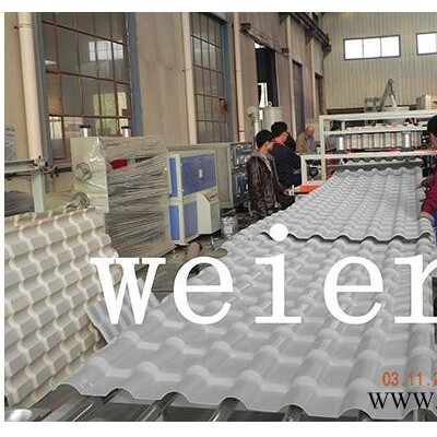 PVC合成樹脂瓦生產線PVC合成樹脂瓦生產線PVC合成樹脂瓦生產線青島威爾塑料PVC合成樹脂瓦生產線塑料機械