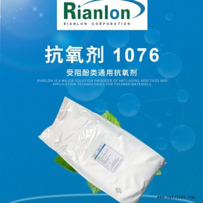 【Rianlon利安隆】抗氧劑1076 塑料添加劑 熱穩定劑 抗氧化劑1076  咨詢試樣 量大價優 供應穩定