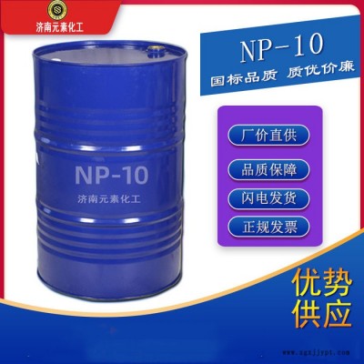 元素NP-10廠家直供 NP-10乳化劑 NP-10表面活性劑  長期現貨供應