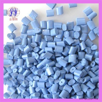 天藍色色母粒、天藍色母粒廠家、東莞天藍色母粒生產廠家