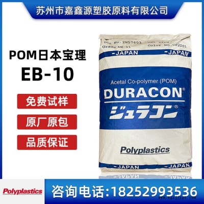 POM 日本寶理 EB-10 添加10%碳粉 導電 抗靜電 POM原料