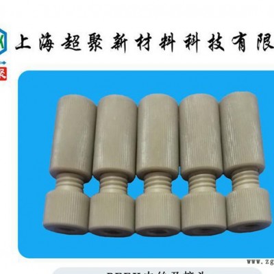 PEEK內(nèi)外絲，PEEK管轉(zhuǎn)接頭，PEEK接頭