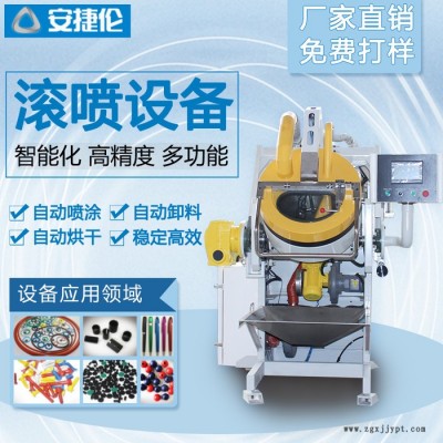 滾噴機滾涂機器 安捷倫自動化噴涂機器 磁性材料緊固件小五金O型圈PTFE潤滑涂層拉鏈紐扣筆桿木制玩具螺母螺絲自動滾噴設備