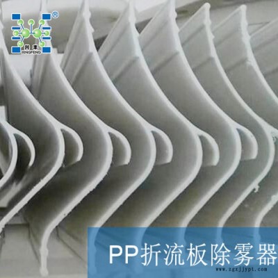 萍鄉興豐PP折流板除霧器 絲網除沫器 定制PP絲網除沫器 折流板除霧器 S型折流板除霧器
