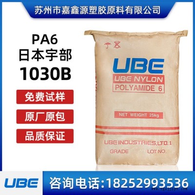 PA6 1030B 日本宇部 尼龍單6  高粘度樹脂