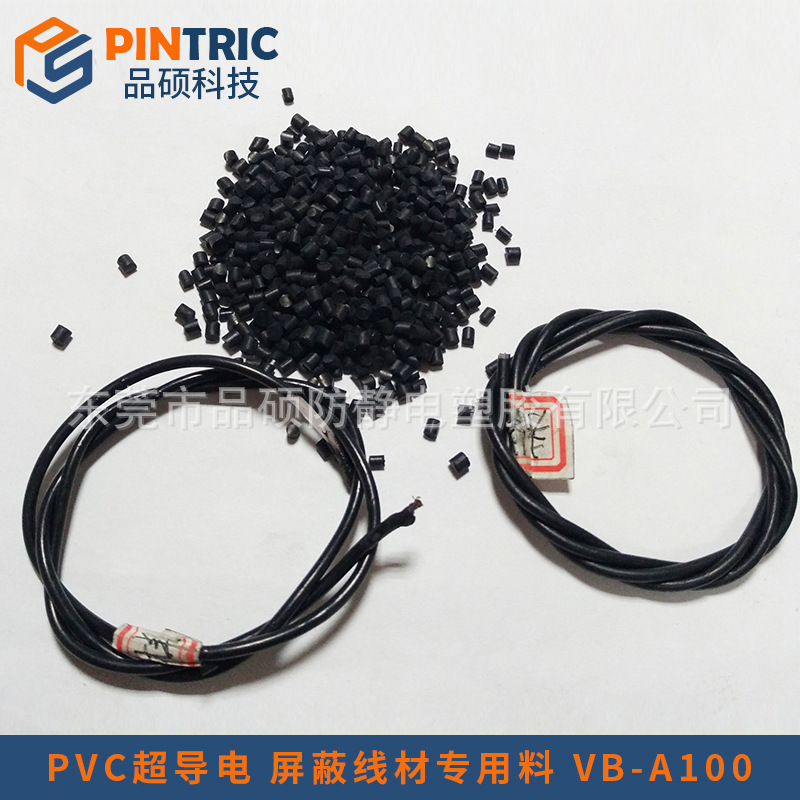 PVC超導電 屏蔽線材專用料 VB-A100pintric.