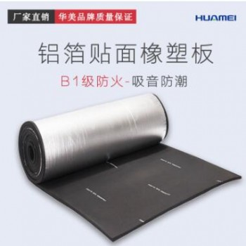 華美橡塑保溫板 b1級(jí)夾筋鋁箔貼面橡塑板 阻燃橡塑板保溫材料廠(chǎng)家
