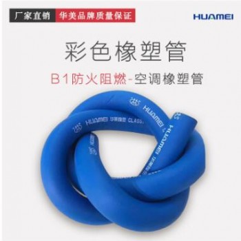華美彩色橡塑管 b1防火阻燃空調(diào)橡塑管 保溫管套廠(chǎng)家批發(fā)