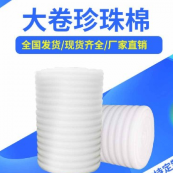 批發珍珠棉包裝棉泡沫卷珍珠棉EPE珍珠棉包裝材料防撞包裝小卷