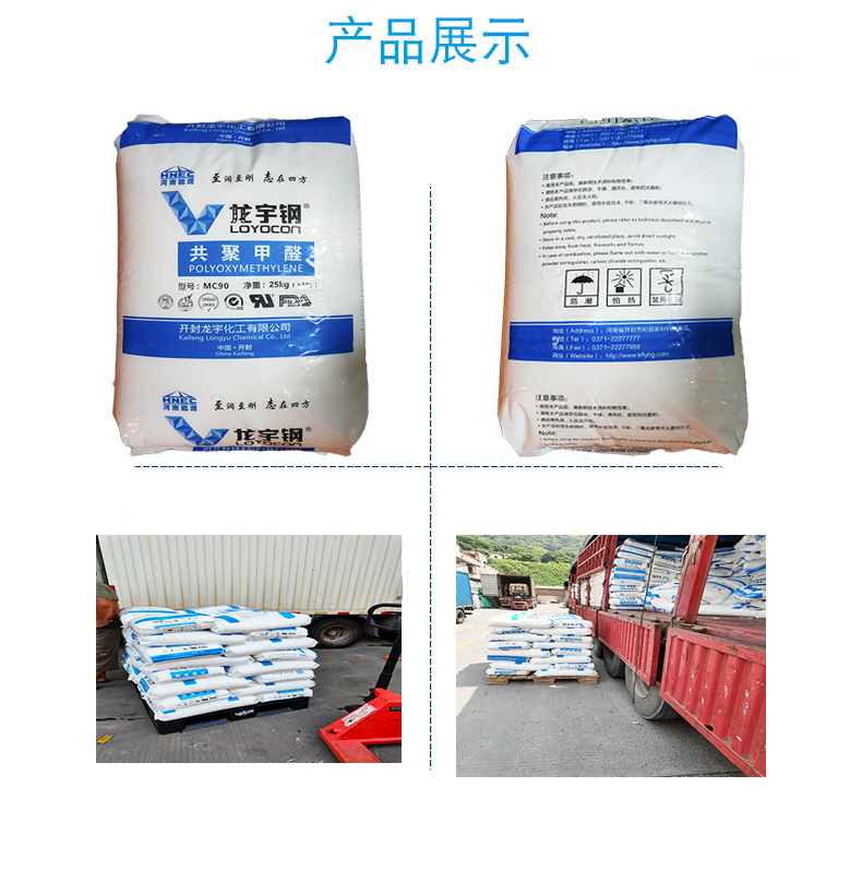 POM 開封龍宇化工 MC90 注塑級產品展示