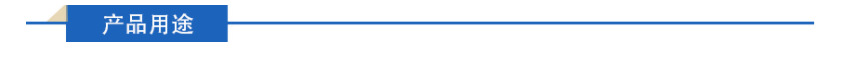 產品用途