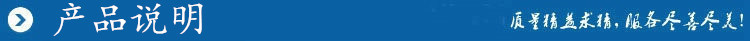 產(chǎn)品說(shuō)明