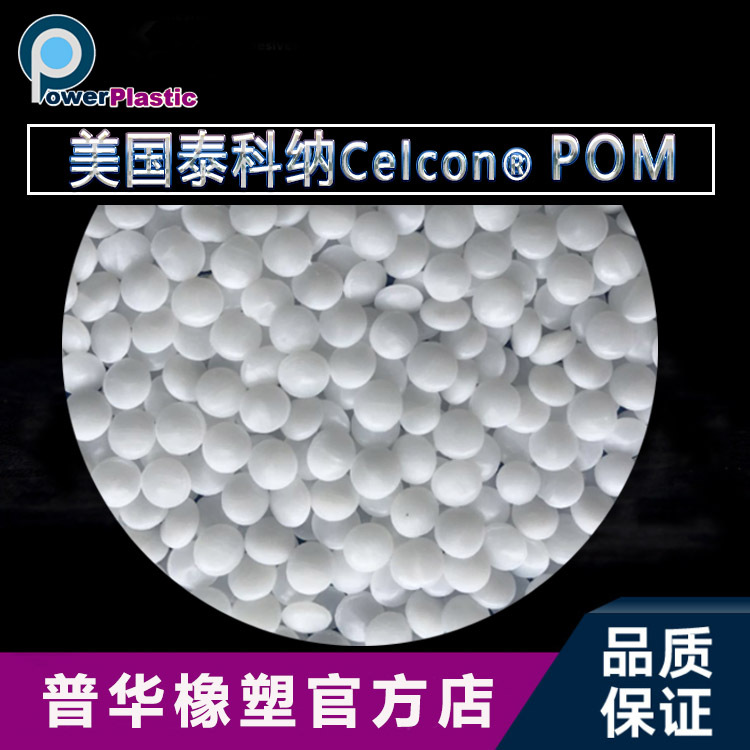 泰科納POM 顆粒
