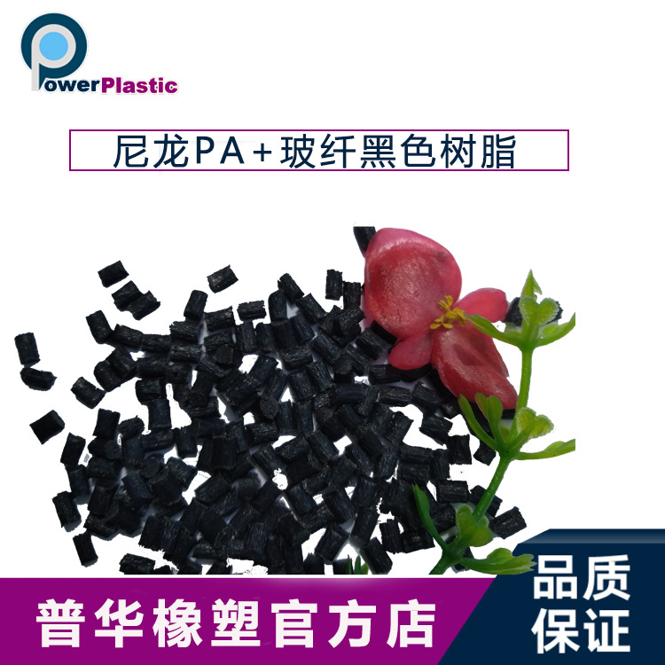 PA尼龍+玻纖黑色樹脂顆粒