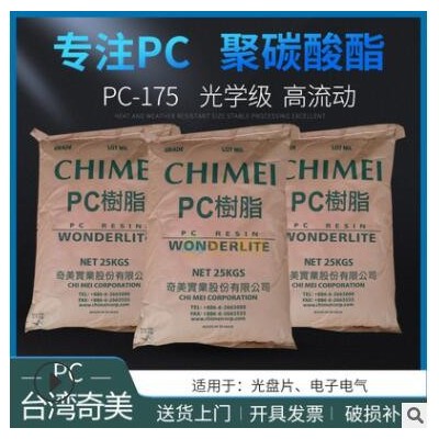 長期供應光學級PC臺灣奇美PC-175高流動注塑級聚碳酸酯工程塑料