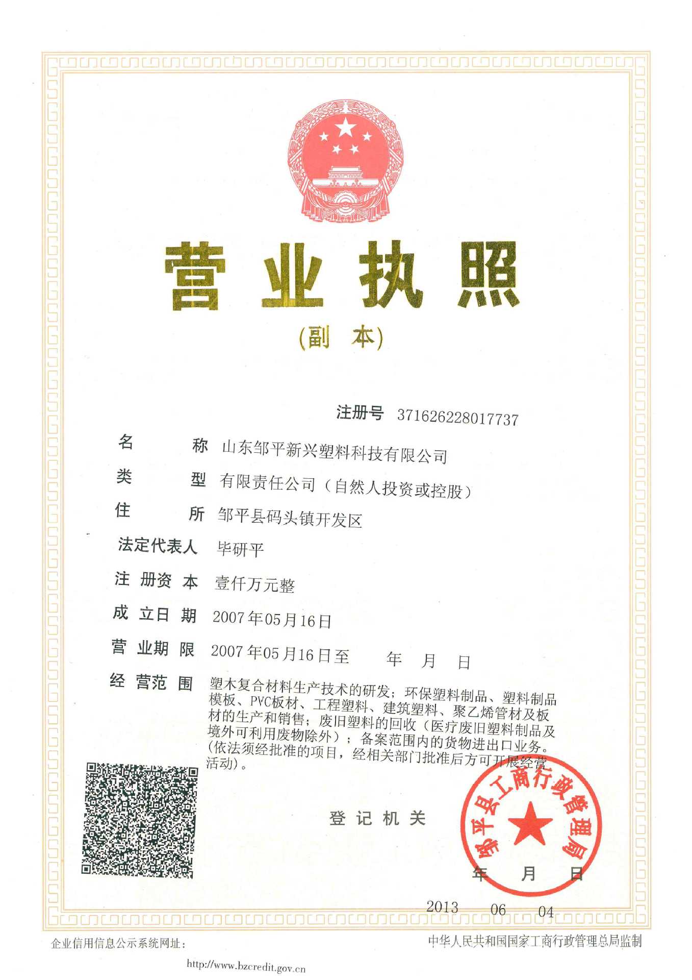 塑料新營業執照副本