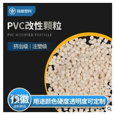 環(huán)保PVC顆粒 PVC粒子擠出料 塑膠顆粒插座開(kāi)關(guān)料 江蘇PVC改性料