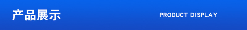 產品展示