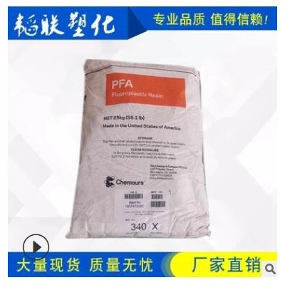 供應 PFA 美國杜邦/科慕 340X 耐化學 可注塑擠出 氟塑料顆粒
