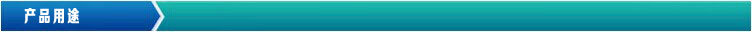 產品用途