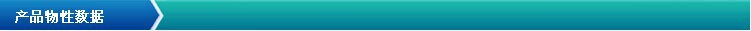 產品物性數據