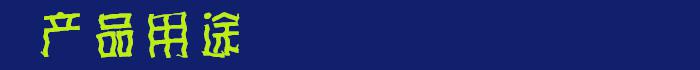 產品用途