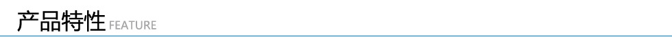 產品特性