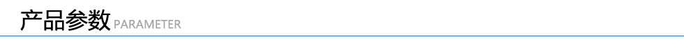 產品參數