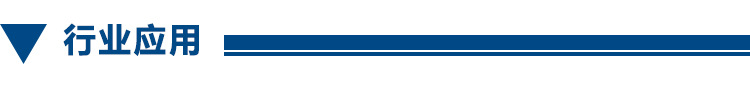 應用行業