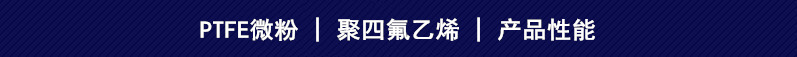 PTFE微粉 產品性能