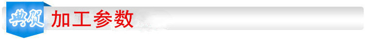 加工參數