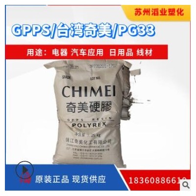 GPPS/臺灣奇美/PG33 注塑級PS原料 透明 汽車部件 GPPS塑料原料