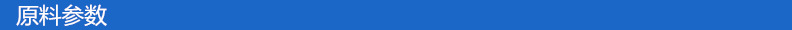 原料參數
