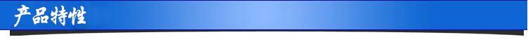 產(chǎn)品特性