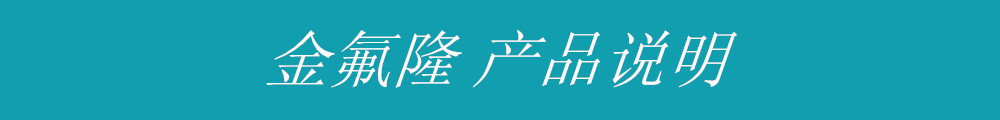 金氟隆產品說明