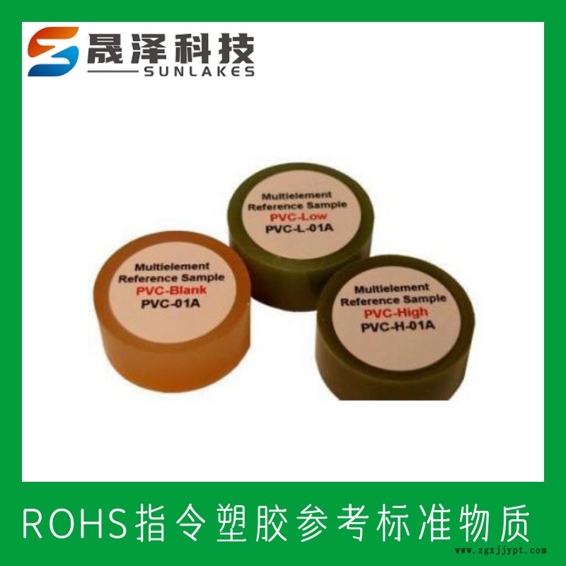 ROHS塑料標樣 RoHS/WEEEE指令 XRF-ROHS2 聚氯乙烯(PVC)RoHS標樣 RoHS認證標樣