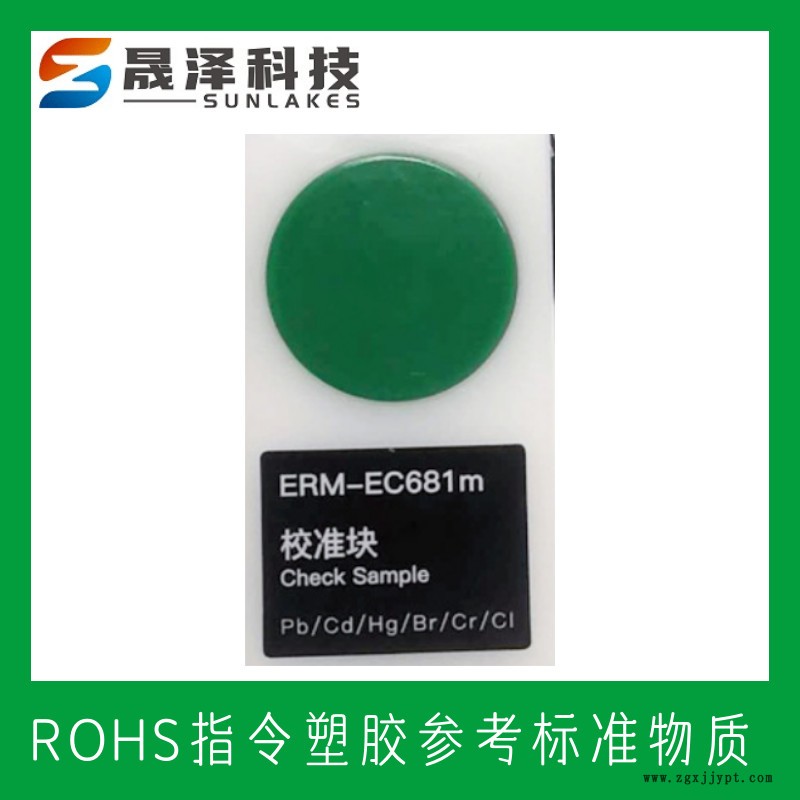 ROHS塑料標樣 RoHS/WEEEE指令 XRF-ROHS1 聚氯乙烯(PVC)RoHS標樣 RoHS認證標樣