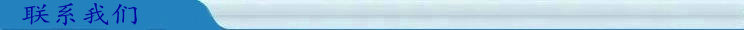 聯(lián)系我們