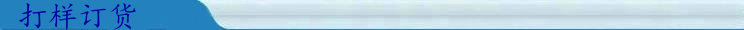 打樣訂貨