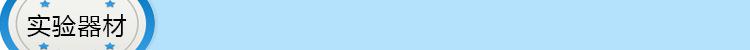 詳情-實驗器材