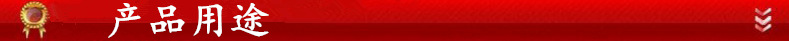 產品用途