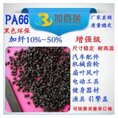 PA66黑色加纖123450%增強級塑料尺寸穩(wěn)定環(huán)保級 PA66加纖黑色塑料