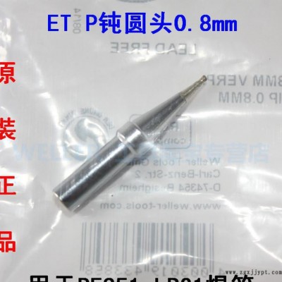 原裝現貨WELLER ETP圓形電烙鐵頭威樂ETP焊咀PES
