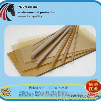 psu/PSU聚砜PSF板棒、PSU板、PSU棒加工 PSU板+∈抗紫外線 PSU板廠家 杭州PSU板廠家